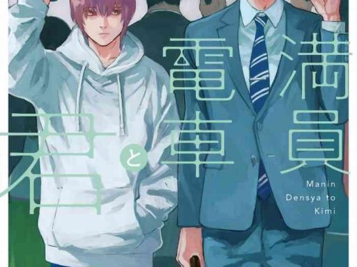 manin densha to kimi ch 6 cover