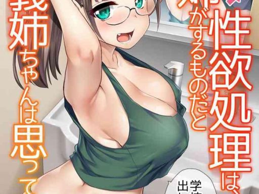 otouto no seiyoku shori wa ane ga suru mono da to oneesister thinks that big sisters should take care of their little brother x27 s sexual urges cover