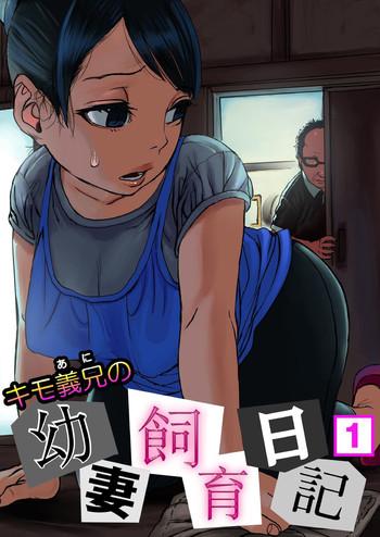 kimoani no osanazuma shiiku nikki 1 cover