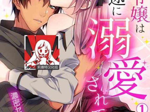 yuzushiwo akuyaku reijou wa ichizu ni dekiai sarete noumitsu sex no aite wa juuboku 1 6 chinese cover