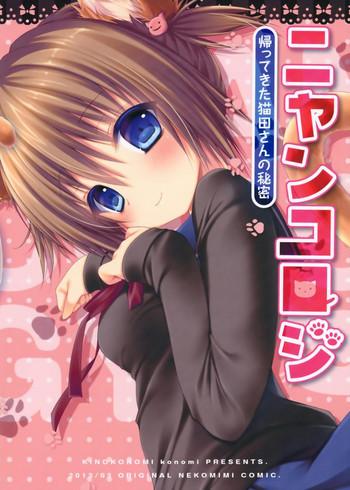 mimiket 28 kinokonomi konomi nyancology kaettekita nekota san no himitsu nyancology homecoming nekota san x27 s secret english doujins com cover