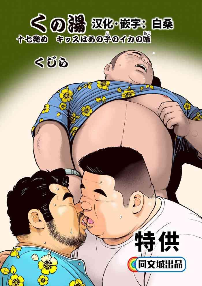 kunoyu juunanahatsume kiss wa anoko no ika no aji cover