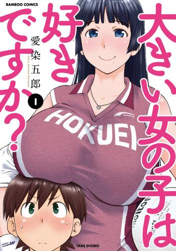 ookii onnanoko wa daisuki desuka vol 1 cover