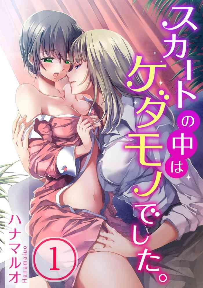 skirt no naka wa kedamono deshita ch 1 cover 1