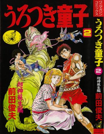 urotsuki douji vol 2 cover