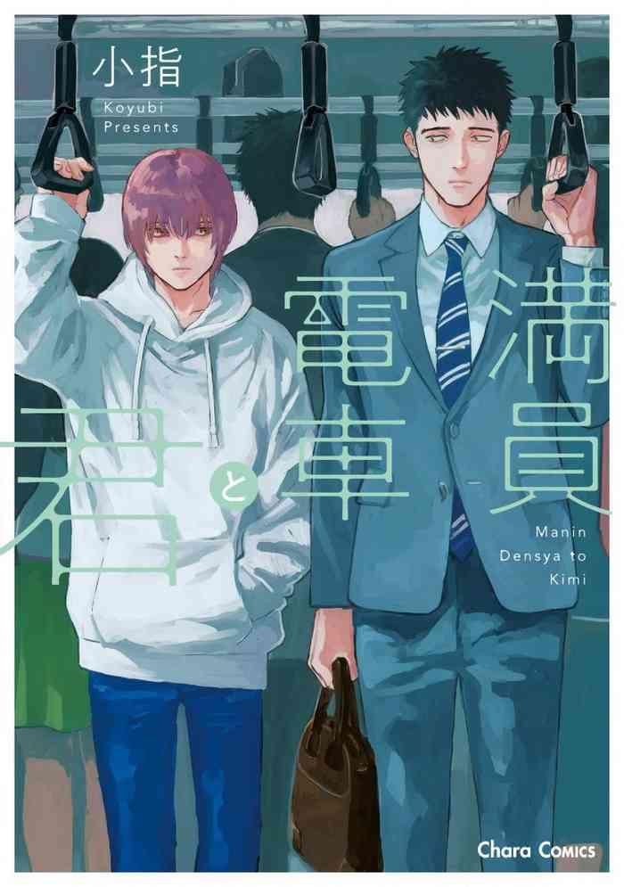 manin densha to kimi ch 6 1 2 cover