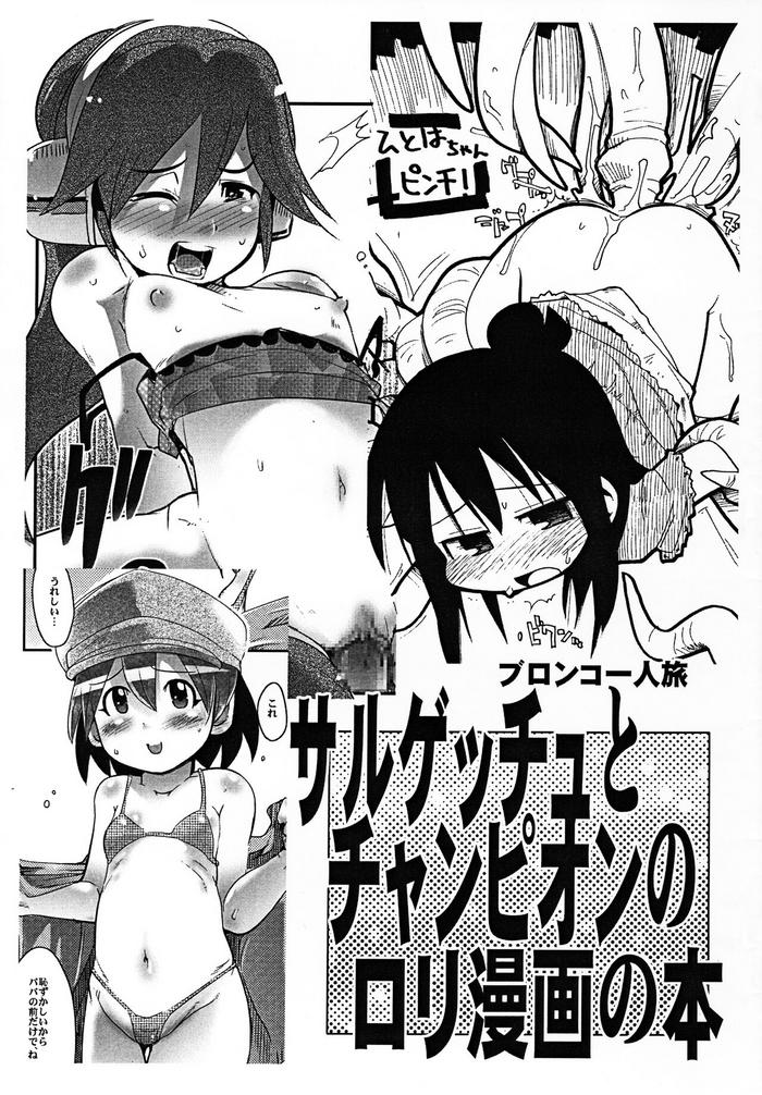 sarugetchu to champion no loli manga no hon cover