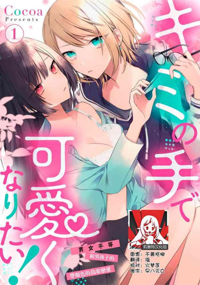 cocoa kimi no te de kawaiku naritai jend resu danshi to no hna gis ren x27 ai h 1 5 chinese cover