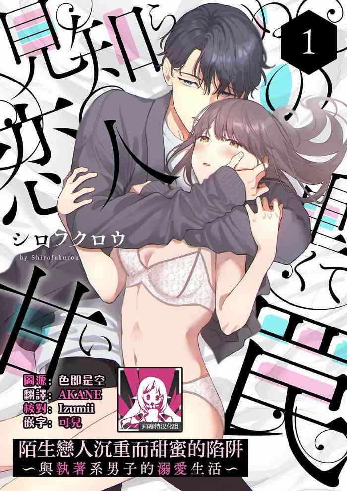 shirofukurou mishiranu koibito no omokute amai wana shuuchaku kei danshi to no dekiai seikatsu 1 6 chinese cover