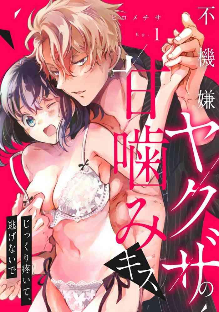 hirome chisa fukigen yakuza no amakami kisu jikkuri uzuite nigenaide bunsatsu ban 1 cover