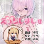 ecchi shi mash cover