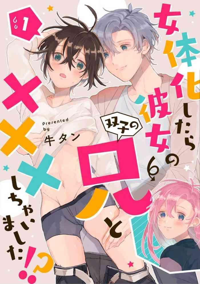 gyutan nyotaika shitara kanojo no futago no ani to shichaimashita chp 1 6 cover