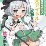 miyori no nai shinjin aidoru youmu chan wa makura o kotowarenai cover