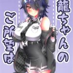 tenryuu chan no goshomou wa kai ni cover